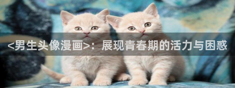 香蕉漫画免费漫画入口在哪里：<男生头像漫画>：展现青春期的活力与困惑