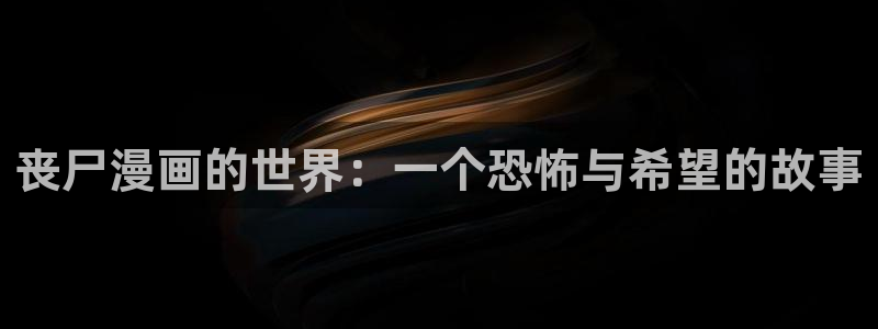 香蕉漫画韩国漫画：丧尸漫画的世界：一个恐怖与希望的故事