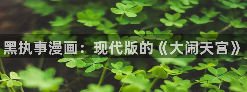 香蕉漫画书免费阅读下拉式最新：黑执事漫画：现代版的《大闹天宫》
