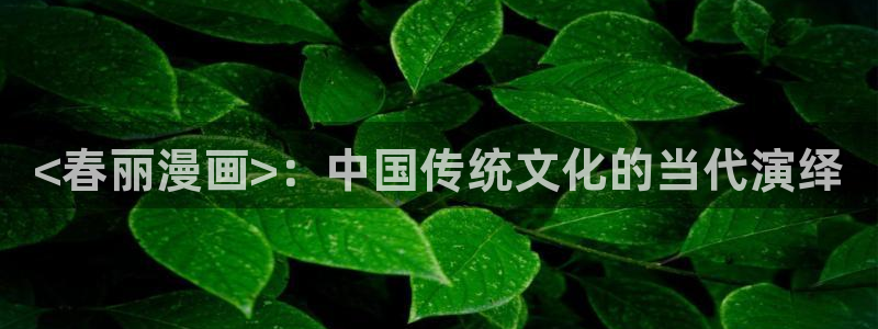 香蕉文化免费漫画：<春丽漫画>：中国传统文化的当代演绎