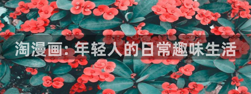 好看的香蕉漫画：淘漫画: 年轻人的日常趣味生活