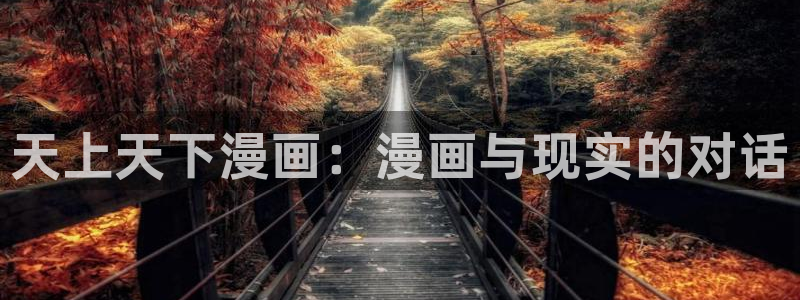 香蕉漫画在：天上天下漫画：漫画与现实的对话