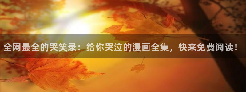 香蕉文化漫画书的下拉式阅读功能怎么开启：全网最全的哭笑录：给你哭泣的漫画全集，快来免费阅读！