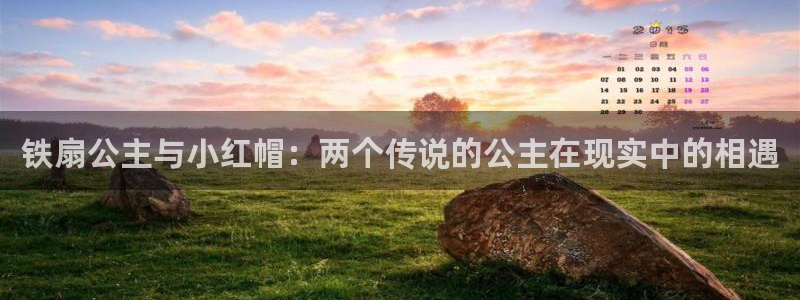 香蕉文化漫画观看：铁扇公主与小红帽：两个传说的公主在现实中的相遇