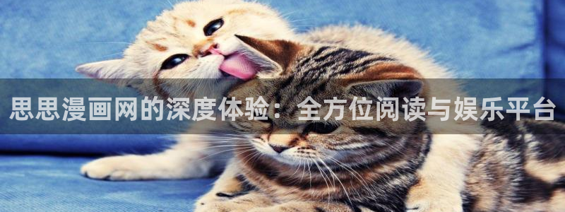 香蕉漫画免费登录入口：思思漫画网的深度体验：全方位阅读与娱乐平台