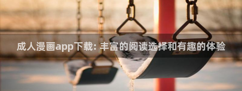 香蕉漫画网站入口永久原：成人漫画app下载: 丰富的阅读选择和有趣的体验