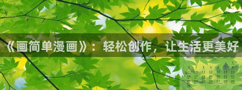 嗟嗟香蕉漫画在线：《画简单漫画》：轻松创作，让生活更美好