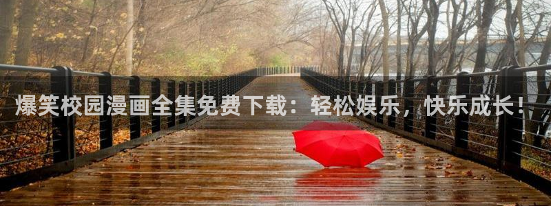 香蕉小漫画：爆笑校园漫画全集免费下载：轻松娱乐，快乐成长！