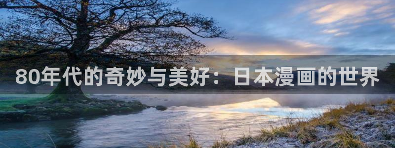 香蕉漫画下拉式免费：80年代的奇妙与美好：日本漫画的世界