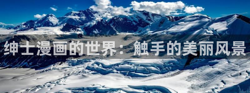 香蕉文化漫画的最新内容：绅士漫画的世界：触手的美丽风景