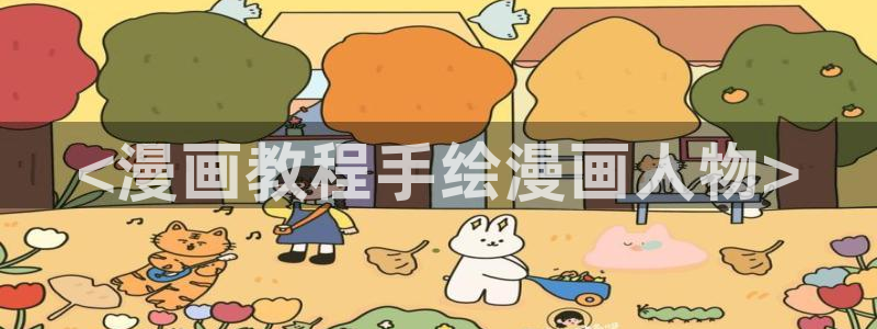 香蕉漫画在线浏览：<漫画教程手绘漫画人物>