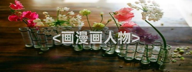 香蕉漫画韩国漫画：<画漫画人物>