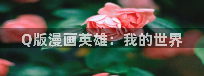 香蕉娱乐漫画：Q版漫画英雄：我的世界
