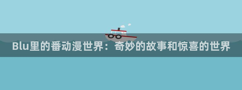 香蕉漫画健身教练：Blu里的番动漫世界：奇妙的故事和惊喜的世界
