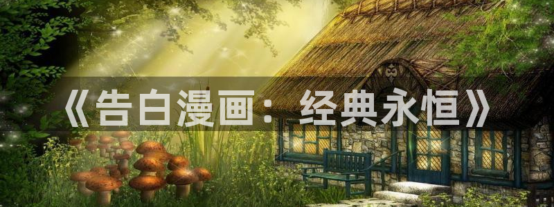 香蕉漫画在线漫画网页：《告白漫画：经典永恒》