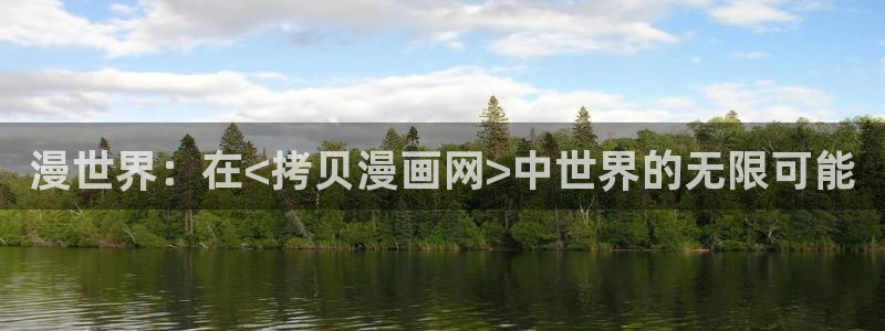 香蕉漫画书下拉式免费阅读：漫世界：在<拷贝漫画网>中世界的无限可能