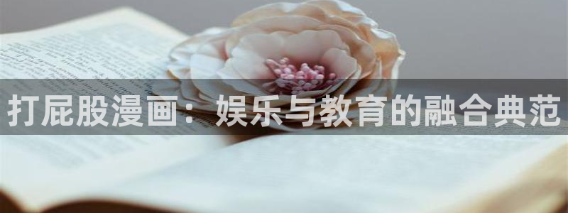 香蕉文化漫画：打屁股漫画：娱乐与教育的融合典范